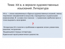 Урок истории в 9 классе по теме XIX в. в зеркале художественных изысканий. Литература ФГОС