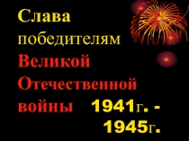 Презентация к сценарию Победы О второй Мировой