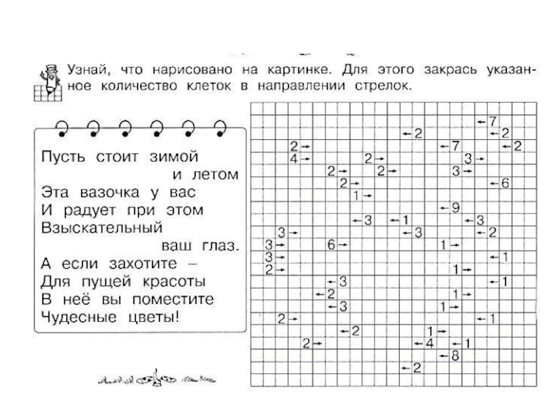 Узоров 3 класс ответы. Закрасить клетки по стрелкам. Закрась клетки по стрелкам. Закрась клеточки в направлении стрелок. Раскрась клетки по стрелкам.