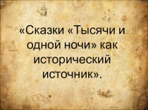 Сказки Тысячи и одной ночи История средних веков, 6 класс