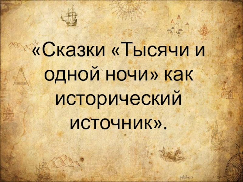 Проект сказки 1000 и 1 ночь как исторический источник проект