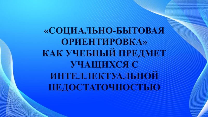 Сбо. Социально-бытовая ориентировка.