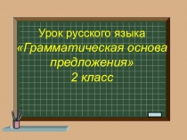 Презентация к урок русского языка во 2 классе