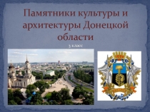Презентация по уроку гражданственности Донбасса на тему Памятники культуры и архитектуры Донбасса