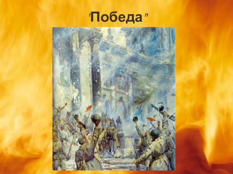 П победа. «Победа». Кривоногов п.а. картина. Петр Кривоногов картина победа. Репродукция Кривоногова победа. П. Кривоногов. Победа. (1945-1948г.г.).