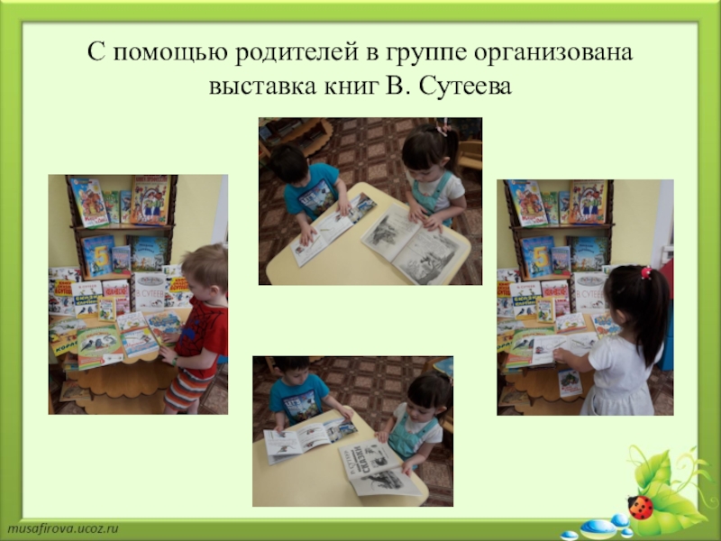 С помощью родителей в группе организована выставка книг В. Сутеева