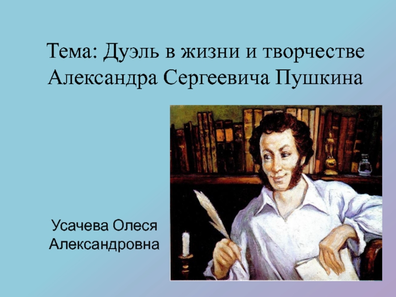 Презентация дуэль в жизни и творчестве пушкина