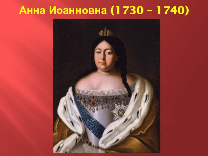 Иоанновна годы правления. Анна Иоанновна Императрица. Деятельность Анны Ивановны 1730-1740. Правление Анны Иоанновны. Анна Иоанновна (1730 г.-1740 г.).