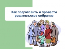 Презентация к педагогическому совету Как подготовить и провести родительское собрание