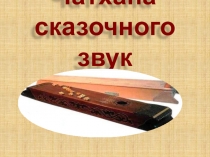 Презентация к урокам краеведения, ОДНКНР Чатхана сказочного звук