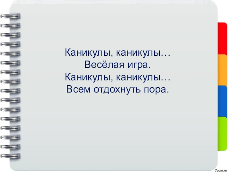 Песнь каникулы. Каникулы веселая пора. Каникулы весёлая пора текст. Веселые каникулы текст. Хорошо что есть каникулы.