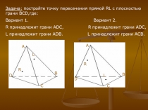 Презентация по геометрии на тему Построение точки пересечения прямой и плоскости и линии пересечения плоскостей, урок №2