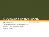 Презентация по английскому языку на тему Внеурочная деятельность