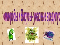 Микробы и вирусы