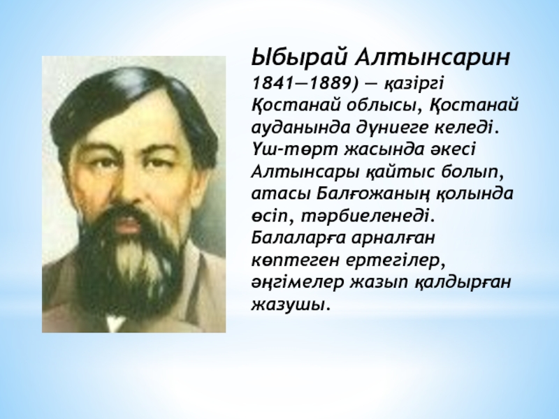 Философия образования ибрая алтынсарина модель білімді адам презентация