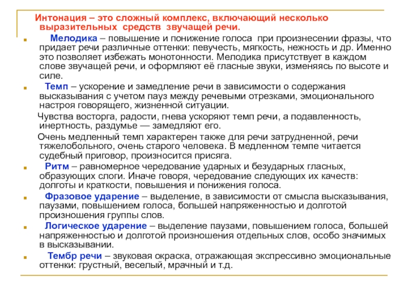 Интонация паузы тон речи. Темп речи. Особенности русской интонации. Интонационные средства выразительной речи. Интонационные средства речевой выразительности.