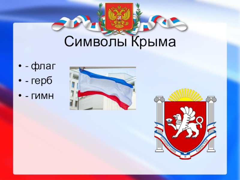 Герб и флаг крыма картинки