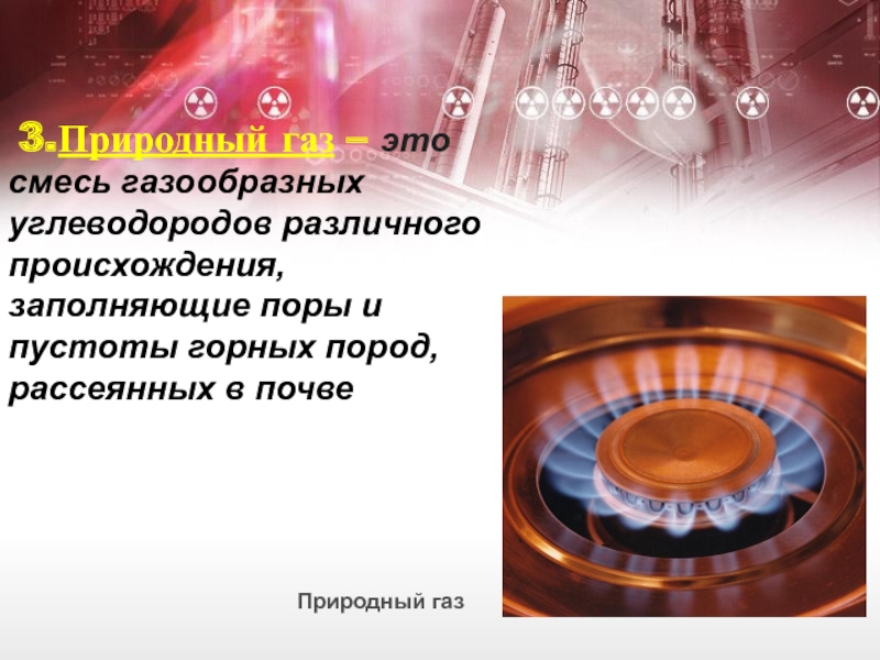 Газообразные углеводороды. Природный ГАЗ 10 класс презентация. Презентация на тему природный ГАЗ 10 класс химия. Природный ГАЗ доклад по химии 10 класс.