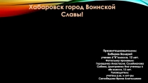 Презентация Хабаровск-город воинской славы (экскурсия)