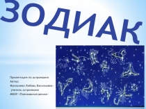 Презентация по астрономии Зодиак для 11 класса.