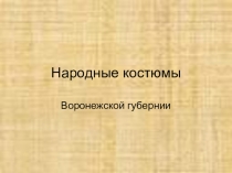 Презентация по краеведению Народный костюм Воронежской области