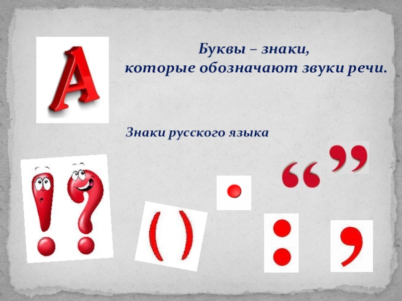 Обозначьте первой буквой. Буквы это знаки которые обозначают. Символ русского языка. Буква з. Мы живём в мире знаков проект.