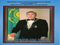 Презентация Елбасы -ел мұраты