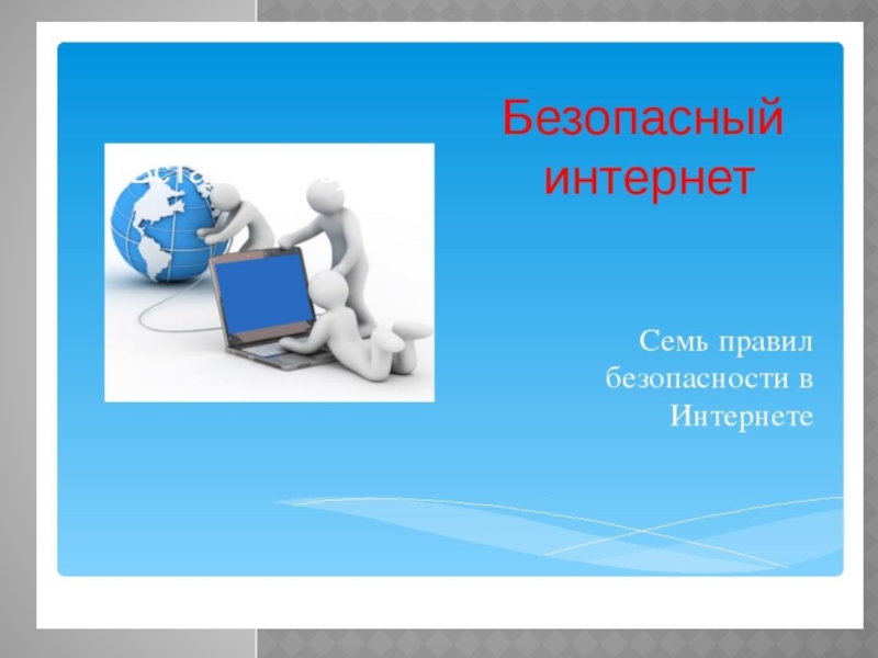 Презентация Презентация на Тему:  Безопасность школьников в сети интернет