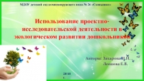 Презентация для педсовета на тему Использование проектно-исследовательской деятельности в экологическом развитии дошкольников