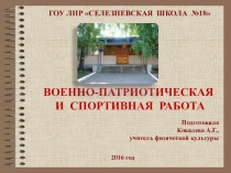Презентация к докладу: ВОЕННО-ПАТРИОТИЧЕСКАЯ И СПОРТИВНАЯ РАБОТА