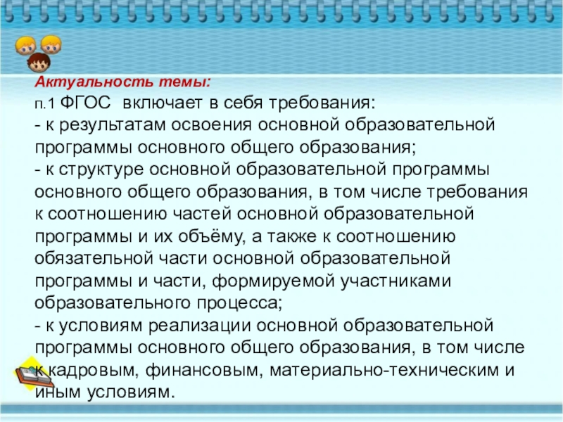 Темы п. Актуальность темы безопасность в школе. Что не включают в себя ФГОСЫ.