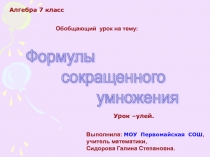 Презентация по алгебре на тему Формулы сокращенного умножения (7 класс)