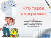 Презентация по русскому языку  Что такое анаграмма 2класс