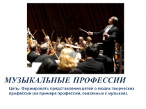 Презентация для дошкольников Музыкальные профессии