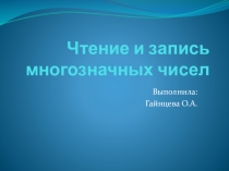 Презентация к уроку математика на тему Чтение и запись многозначных чисел