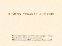 О змеях, собаках и прочих - презентация к уроку по окружающему миру во 2 классе.