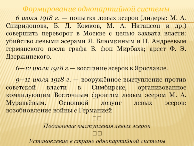 Выступление левых эсеров формирование однопартийной диктатуры