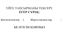 Презентация Жорғалаушылардың маңызы 7 класс