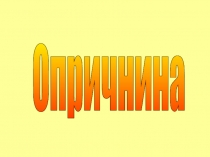 Презентация по истории России на тему Опричнина Ивана Грозного (6 класс)