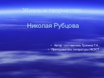 Презентация к уроку литературы по творчеству Николая Рубцова Неведомый сын удивительных, вольных племён