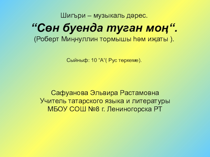 Презентация Презентация по татарскому языку Жизнь и творчество Роберта Миннуллина.