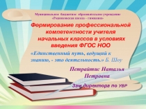 …Формирование профессиональной компетентности учителя начальных классов в условиях введения ФГОС НОО