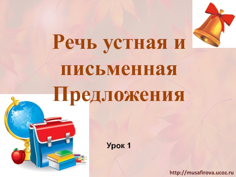 Итоговый урок 1 класс русский язык презентация