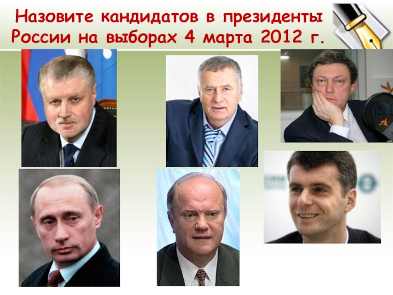 Какие претенденты на президента россии. Кандидаты на пост президента России.