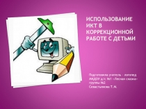 Презентация для педагогов Использование ИКТ в коррекционной работе с детьми