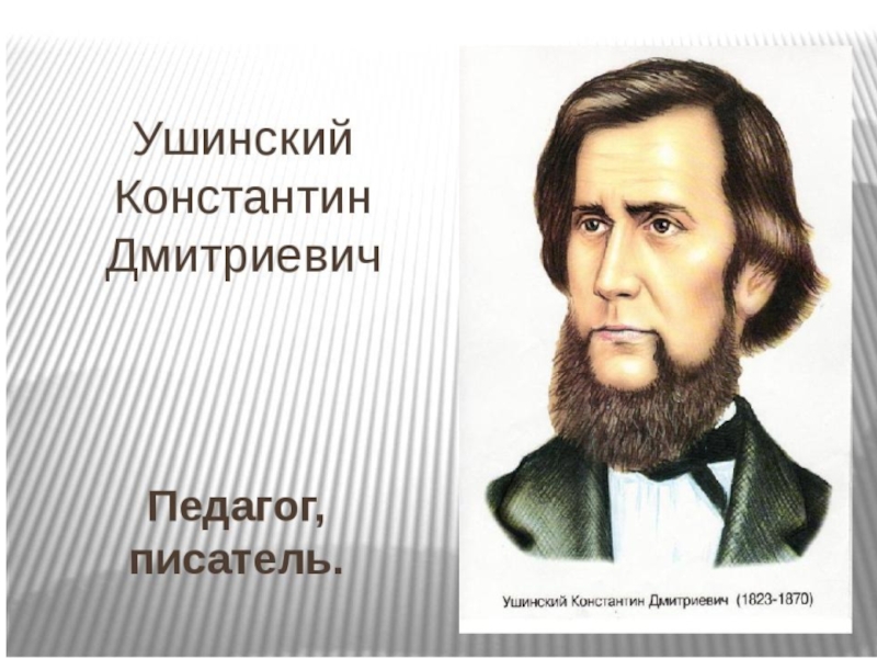 Презентация 1 класс биография ушинского