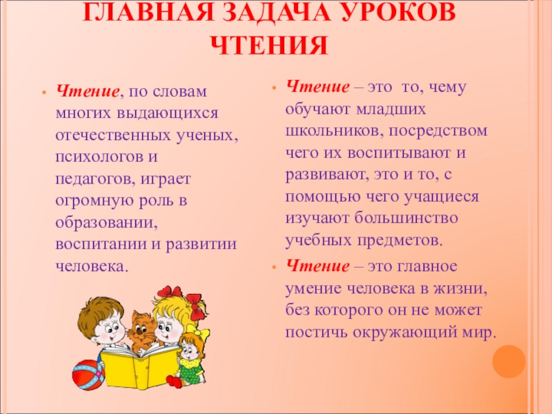 Уроки чтения являются. Задачи урока чтения. Открытые задачи на уроках чтения. Дети на уроке чтения.