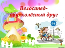 Презентация по окружающему миру на тему Транспорт.Велосипед.