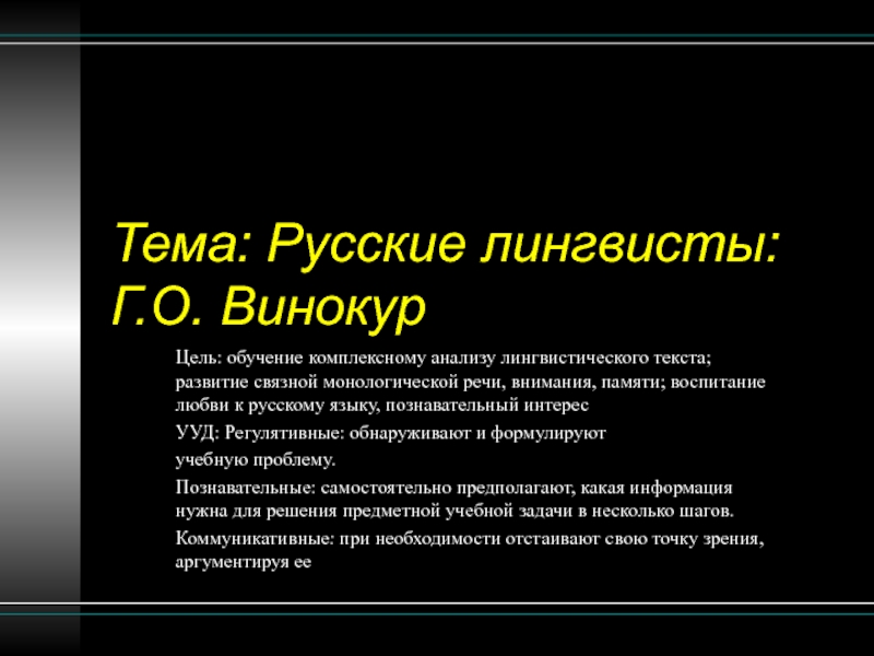 Презентация Открытый урок русского языка с использованием ЭФУ в 7 классе по теме Русские лингвисты