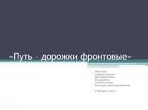 Презентация по истории Путь-дорожки фронтовые